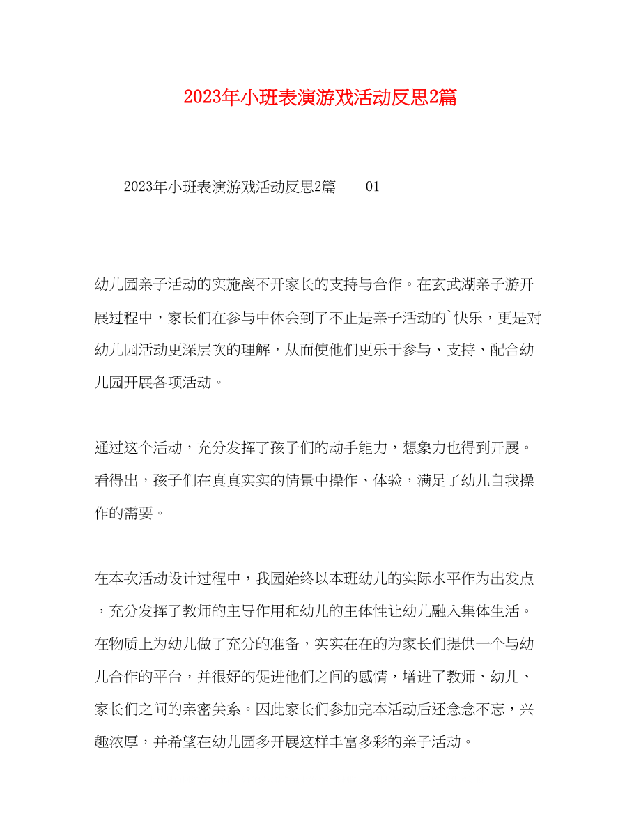 2023年小班表演游戏活动反思2篇.docx_第1页