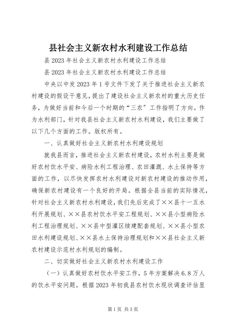 2023年县社会主义新农村水利建设工作总结.docx_第1页