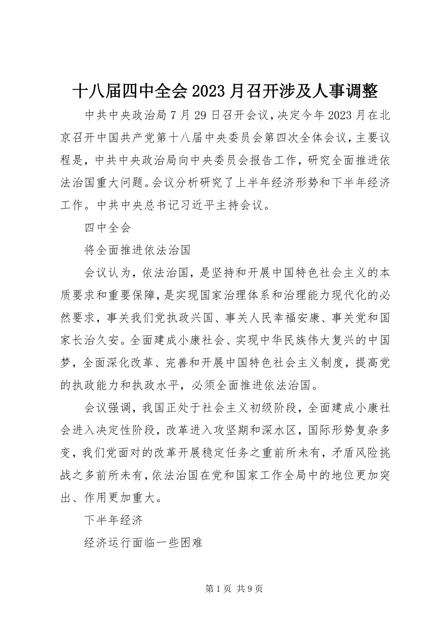 2023年十八届四中全会10月召开涉及人事调整.docx_第1页