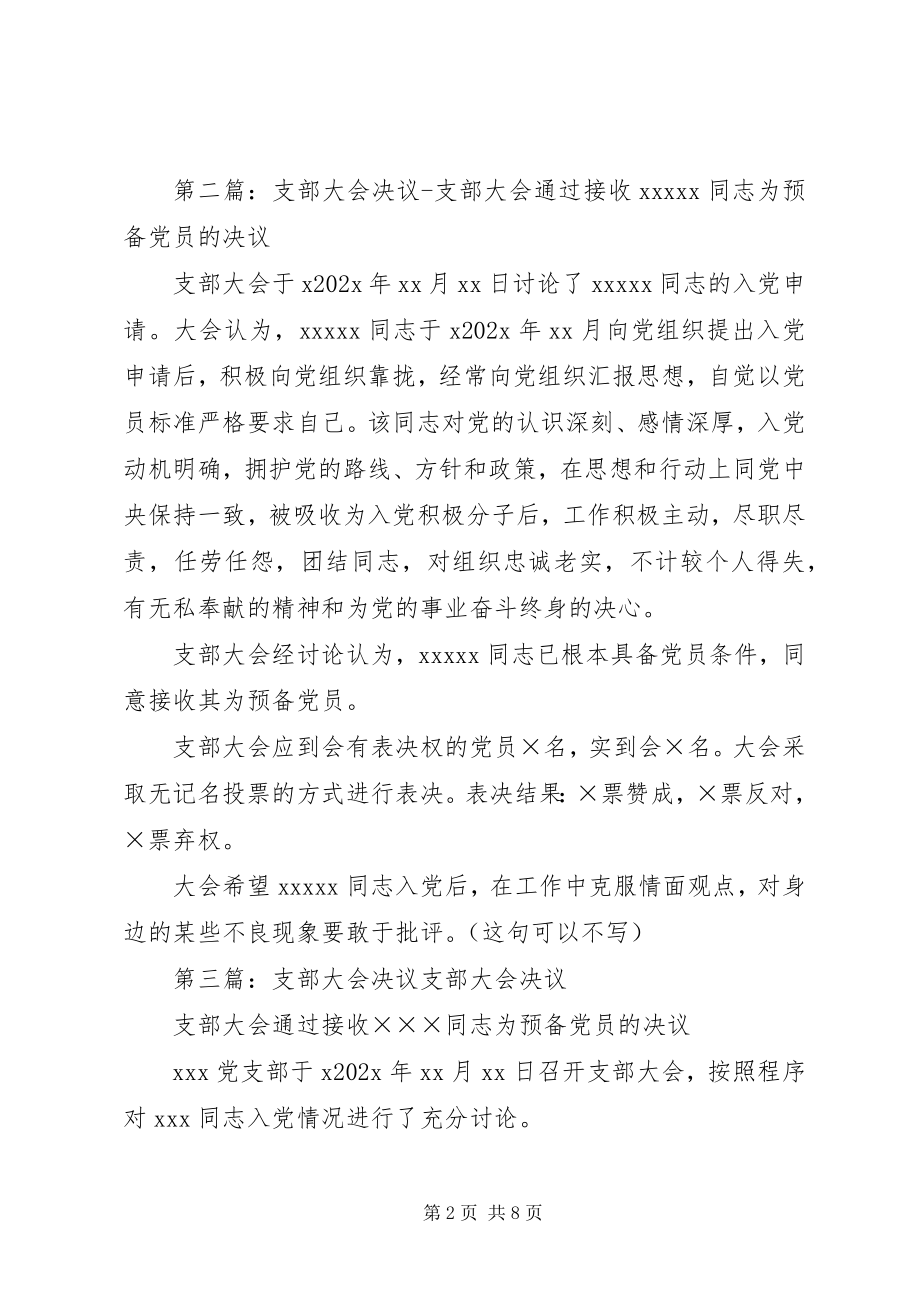 2023年支部大会表决决议.docx_第2页