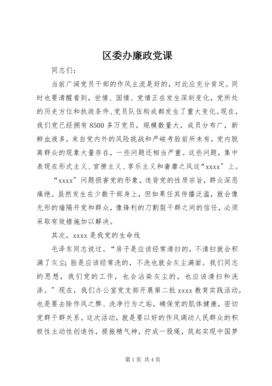 2023年区委办廉政党课.docx_第1页