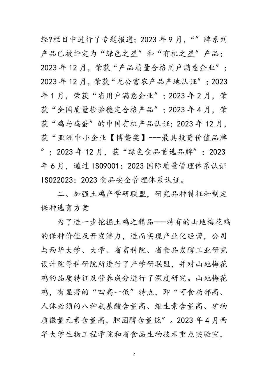 2023年土鸡遗传资源保种及产业化汇报材料范文.doc_第2页