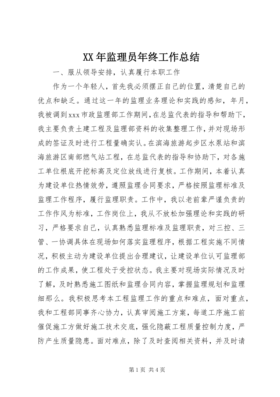 2023年监理员终工作总结.docx_第1页