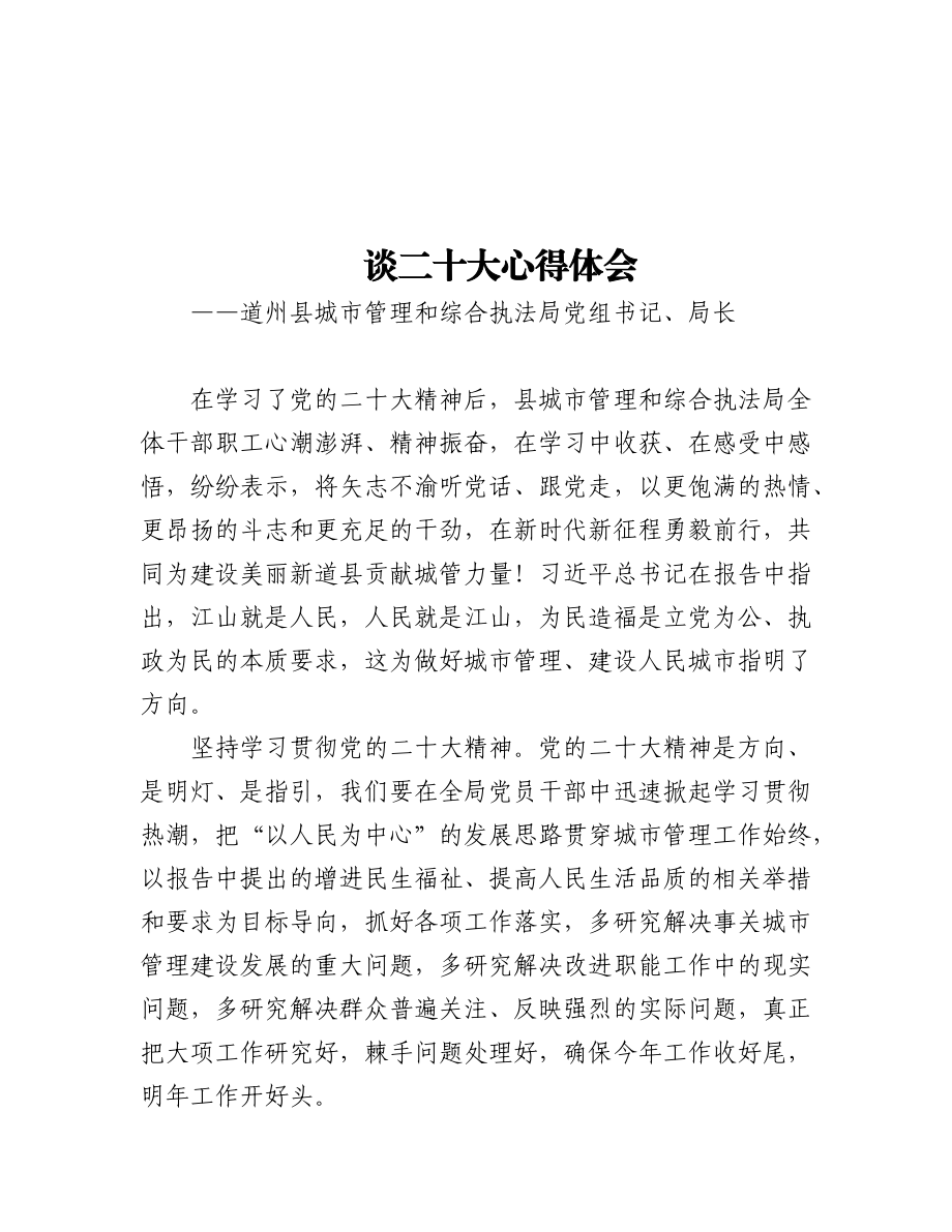 城市管理局学习党的二十大心得体会汇编（3篇）.docx_第1页