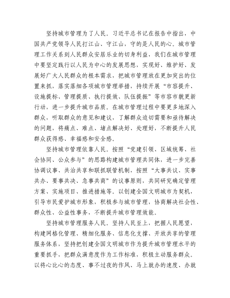 城市管理局学习党的二十大心得体会汇编（3篇）.docx_第2页