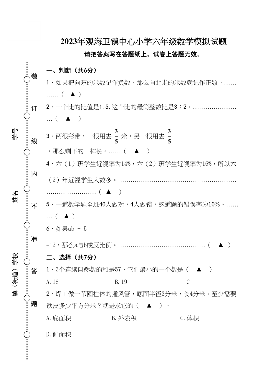 2023年慈溪市观海卫镇中心小学数学毕业模拟试卷人教版.docx_第1页