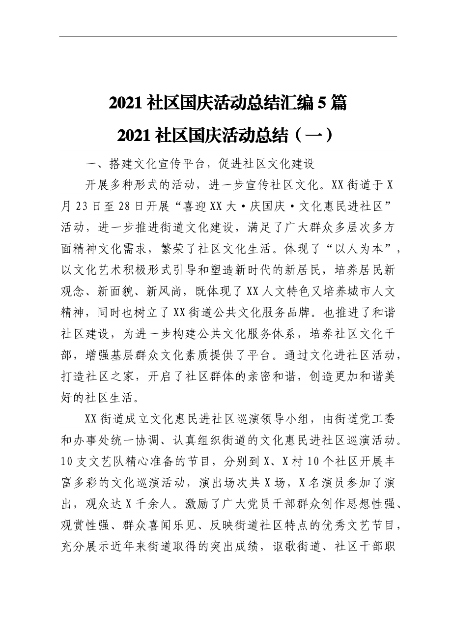 2021社区国庆活动总结汇编5篇.docx_第1页