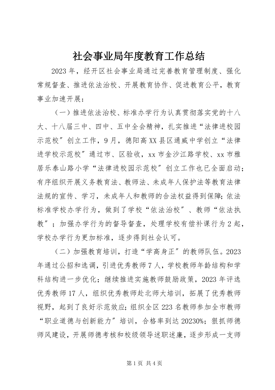 2023年社会事业局年度教育工作总结.docx_第1页