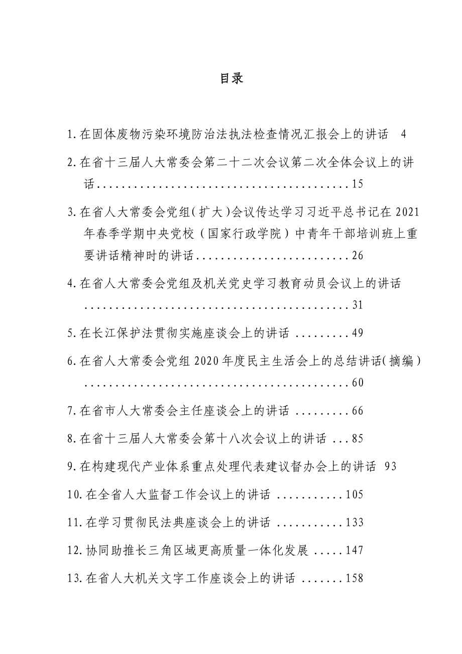 江苏省人大常委会常务副主任党组副书记李小敏讲话汇编（26篇）.docx_第1页