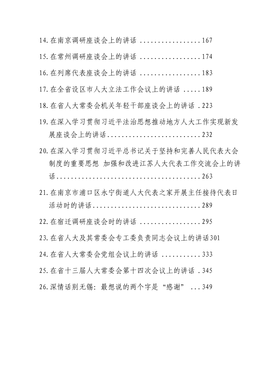 江苏省人大常委会常务副主任党组副书记李小敏讲话汇编（26篇）.docx_第2页