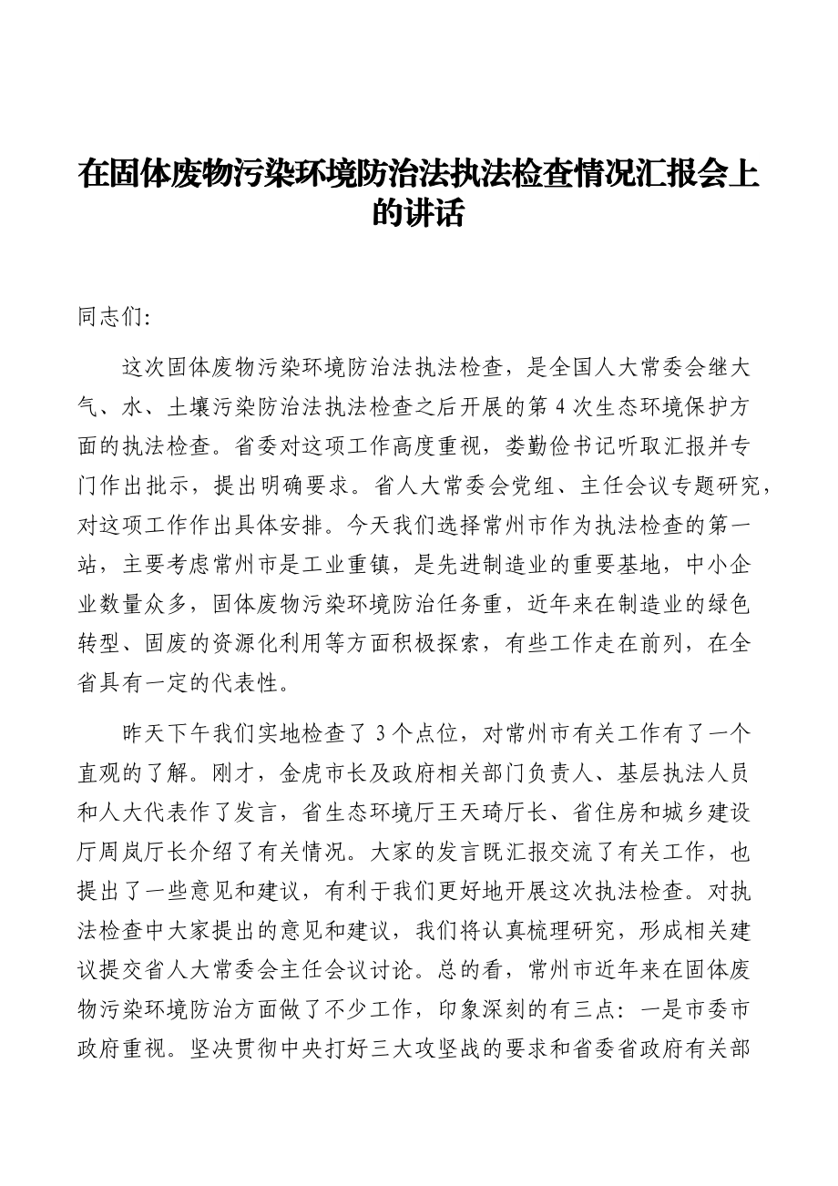 江苏省人大常委会常务副主任党组副书记李小敏讲话汇编（26篇）.docx_第3页