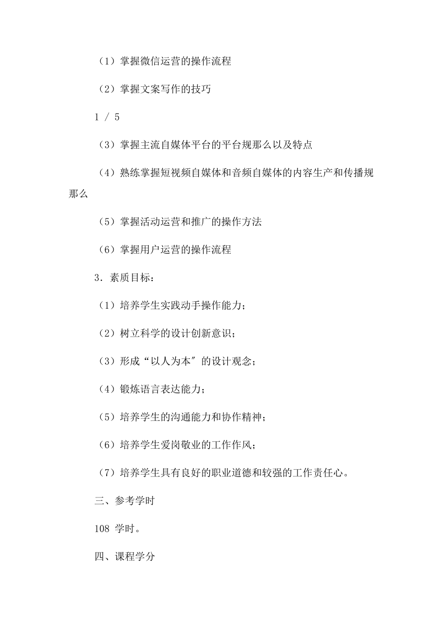 2023年新媒体运营课程标准2.docx_第3页