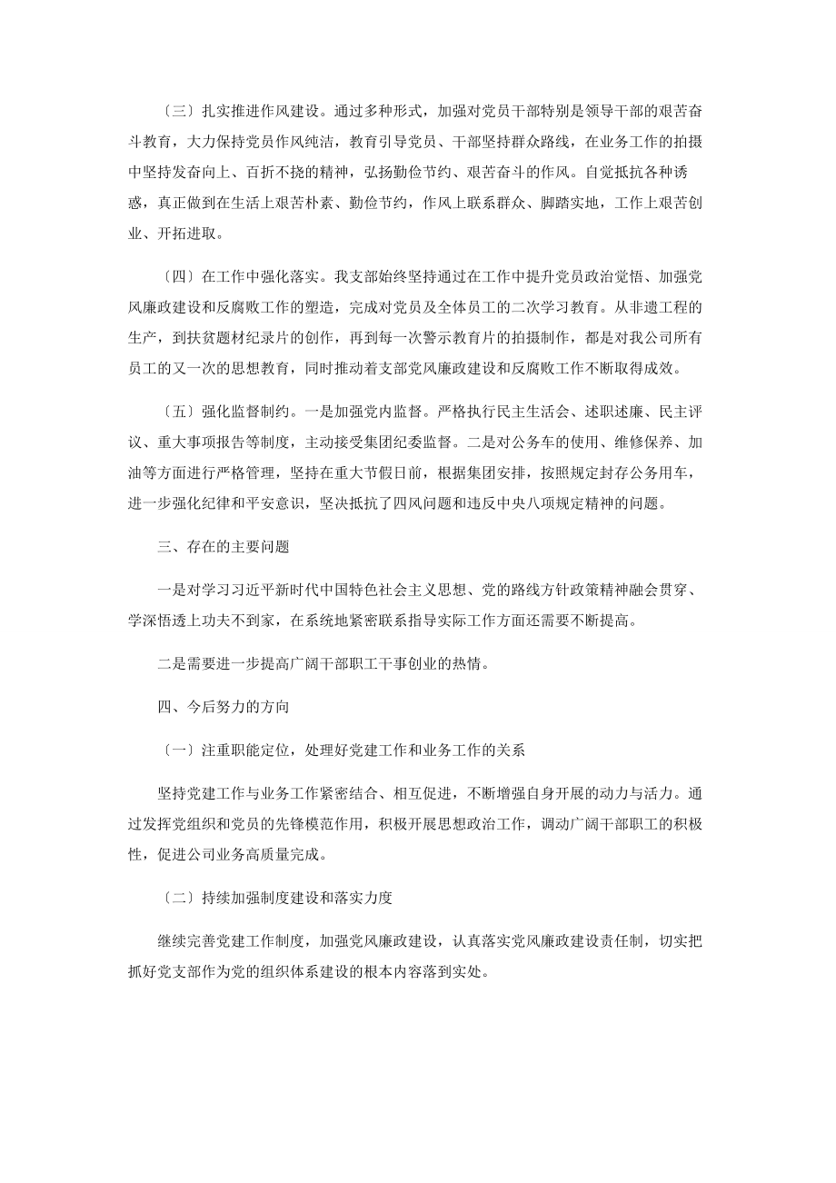 2023年支部党风廉政建设和反腐败等工作总结.docx_第2页