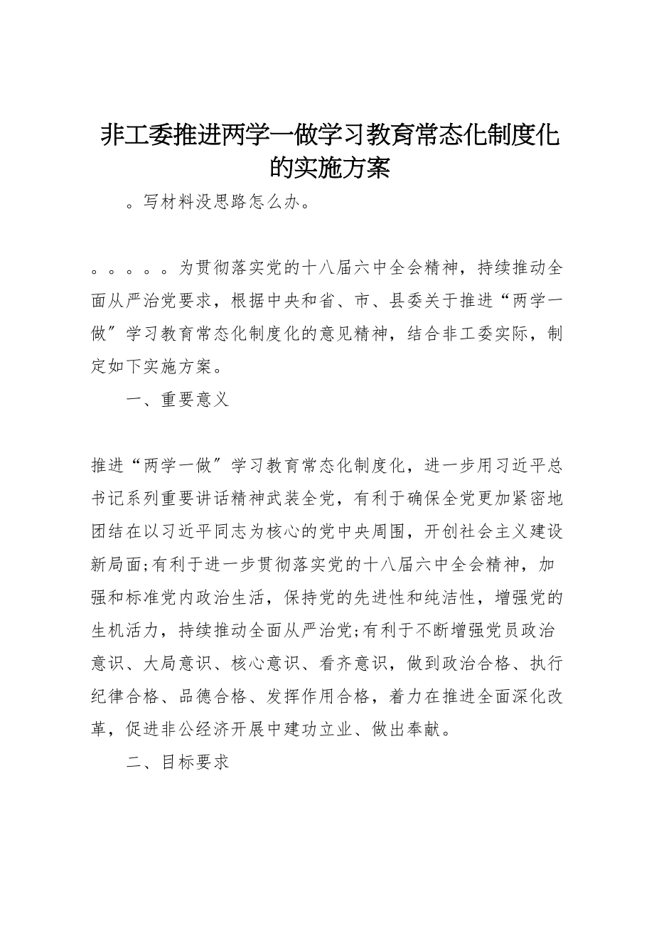 2023年非工委推进两学一做学习教育常态化制度化的实施方案.doc_第1页