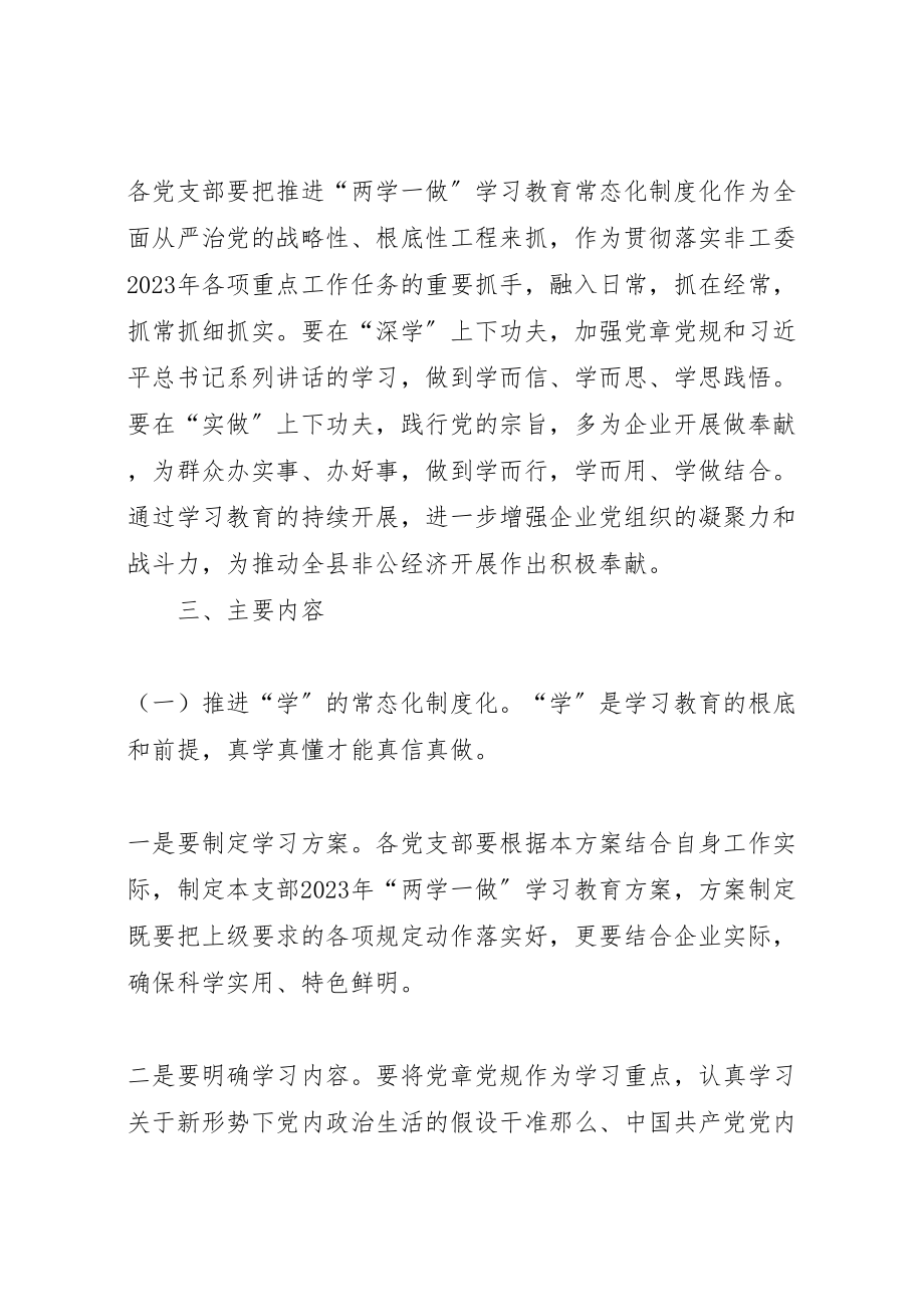 2023年非工委推进两学一做学习教育常态化制度化的实施方案.doc_第2页