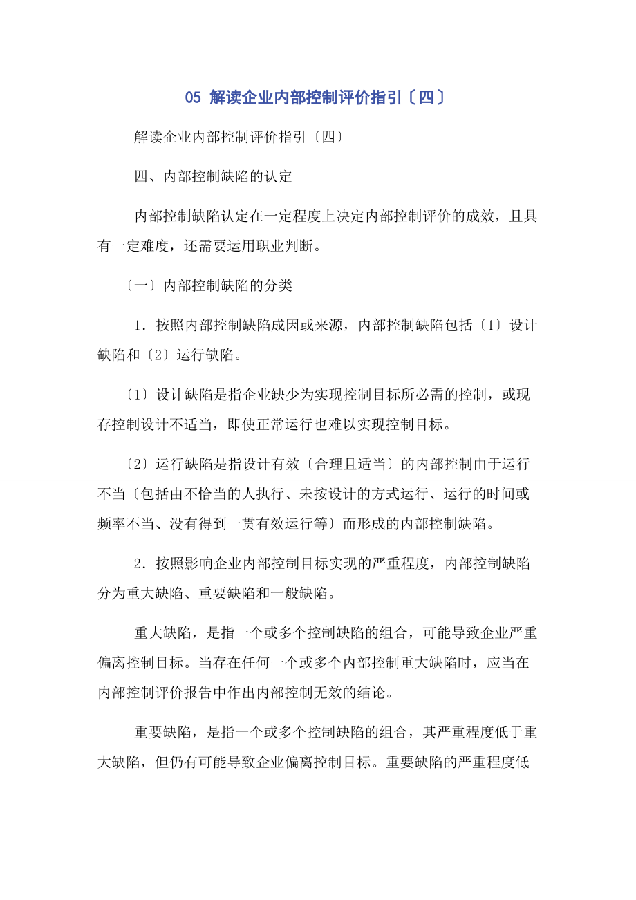 2023年解读企业内部控制评价指引四.docx_第1页