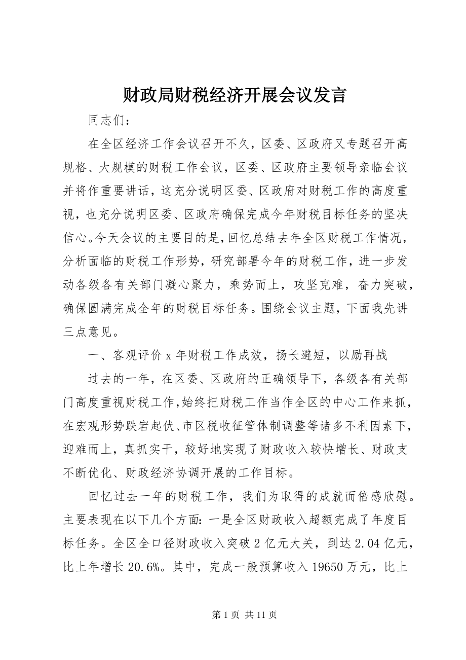 2023年财政局财税经济发展会议讲话.docx_第1页