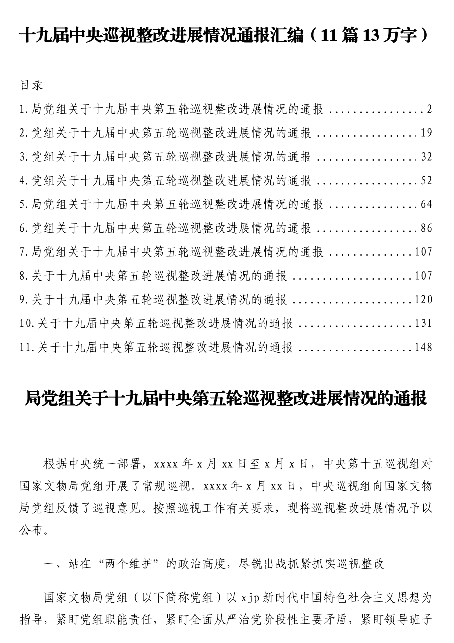 十九届中央巡视整改进展情况通报汇编（11篇13万字）.doc_第1页