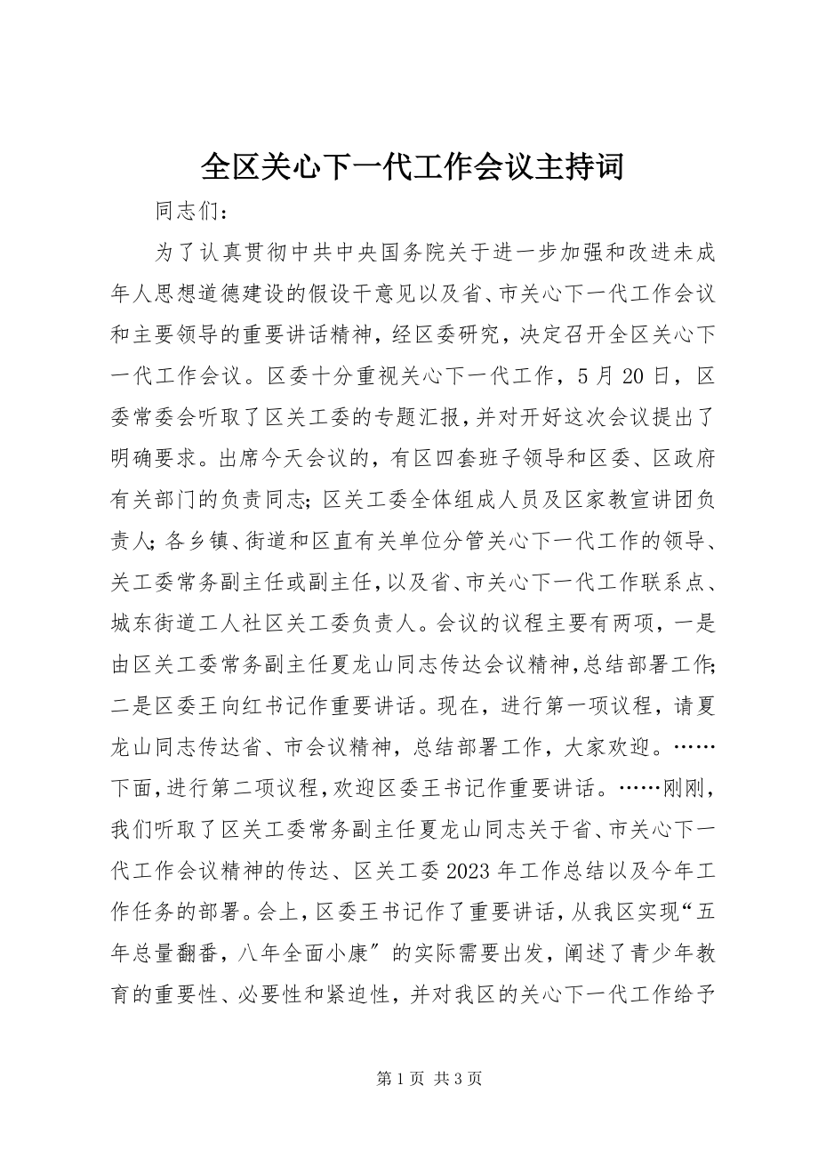 2023年全区关心下一代工作会议主持词.docx_第1页