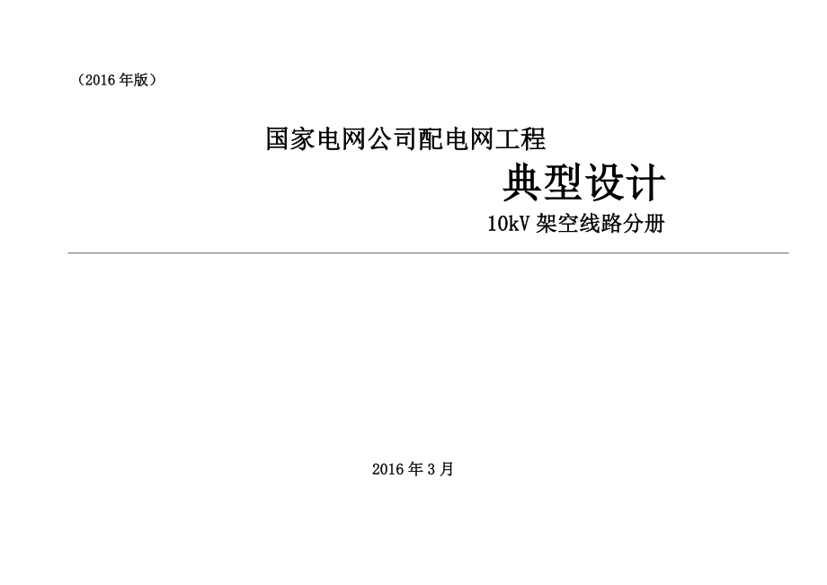 配电网工程典型设计10kV架空线路分册2016年版.pdf_第1页