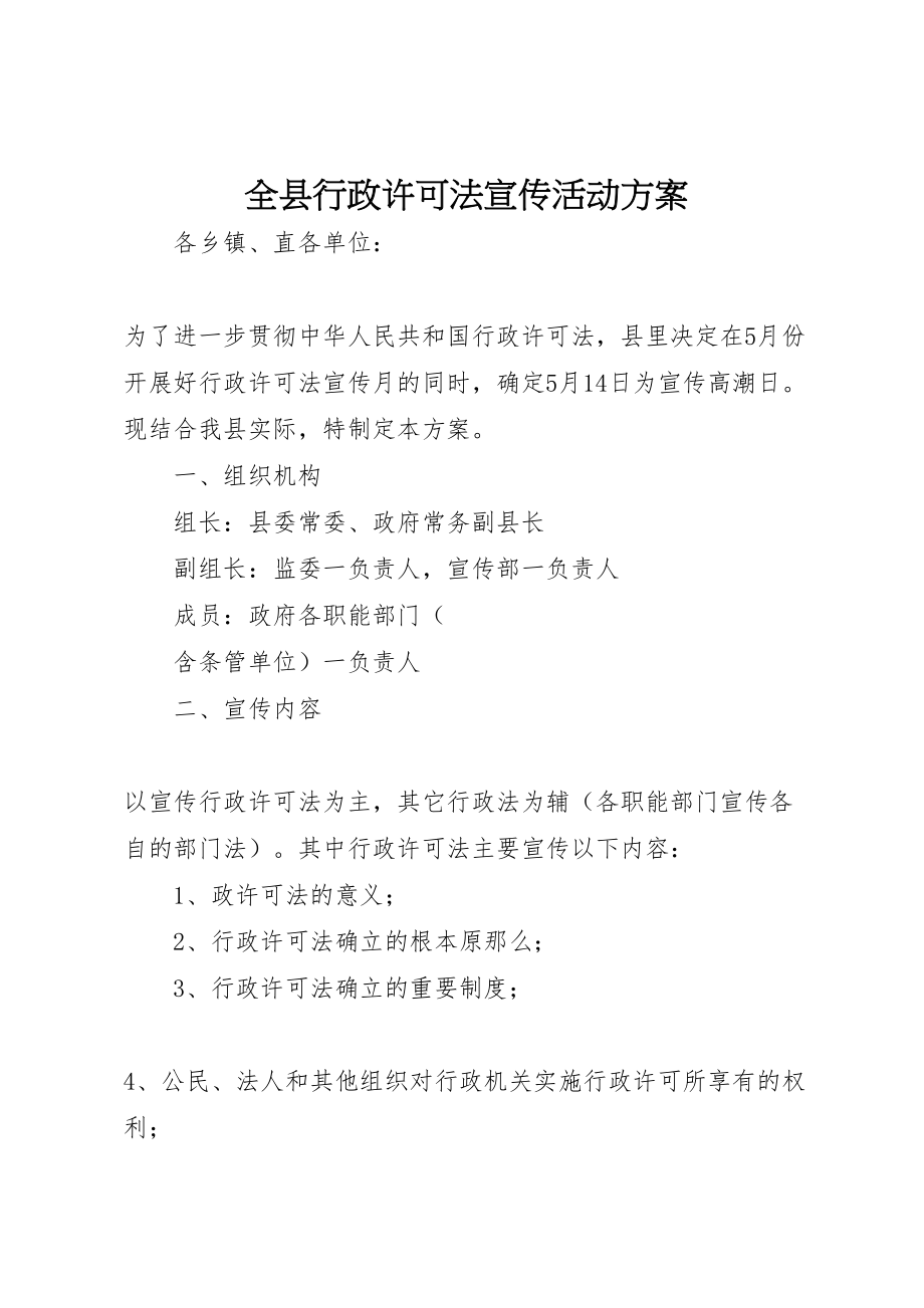 2023年全县行政许可法宣传活动方案 8新编.doc_第1页