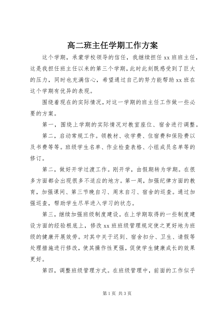 2023年高二班主任学期工作计划.docx_第1页