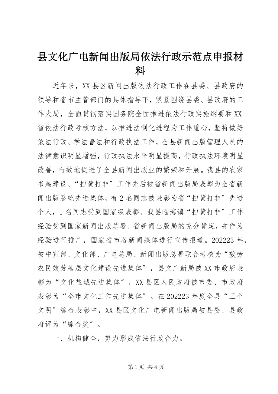 2023年县文化广电新闻出版局依法行政示范点申报材料.docx_第1页