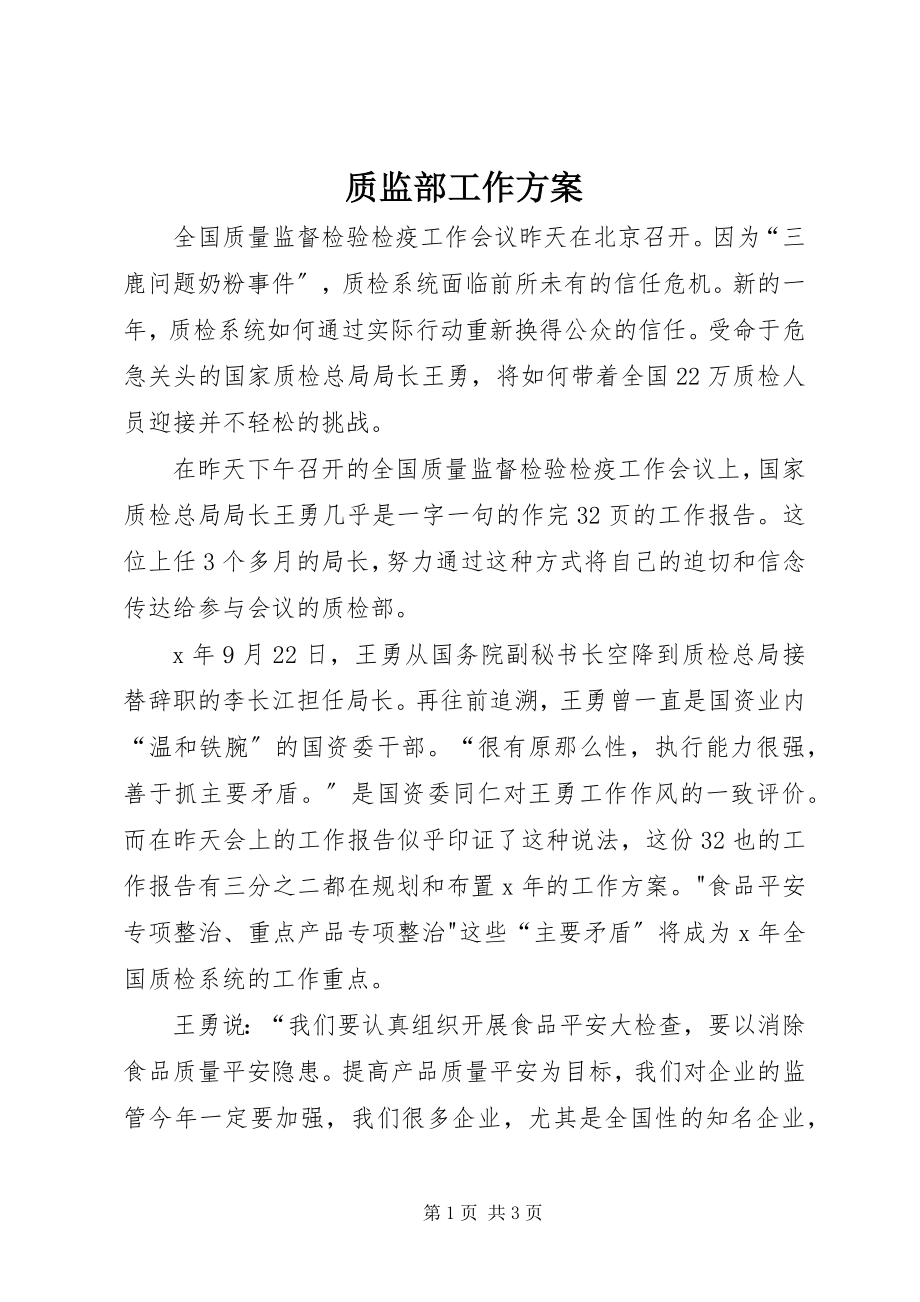 2023年质监部工作计划.docx_第1页