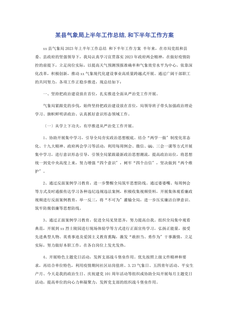 2023年x县气象局上半年工作总结和下半年工作计划.docx_第1页