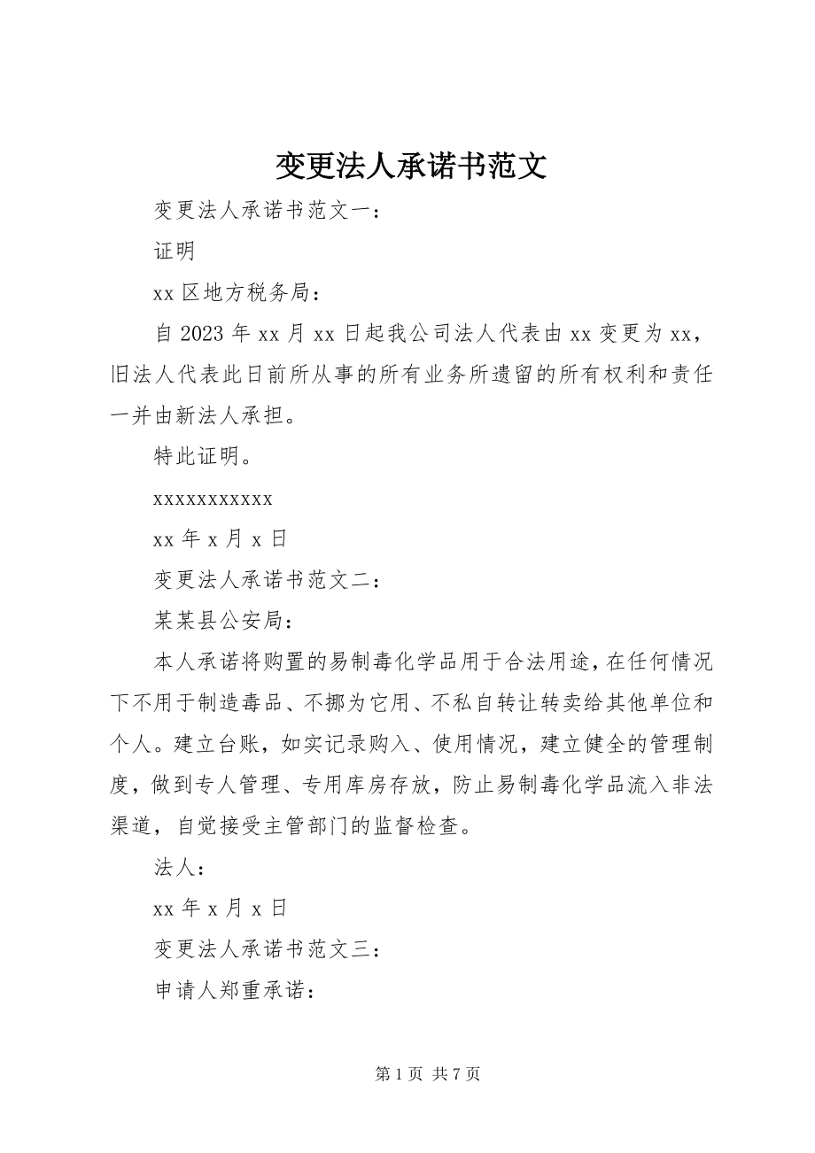 2023年变更法人承诺书新编.docx_第1页