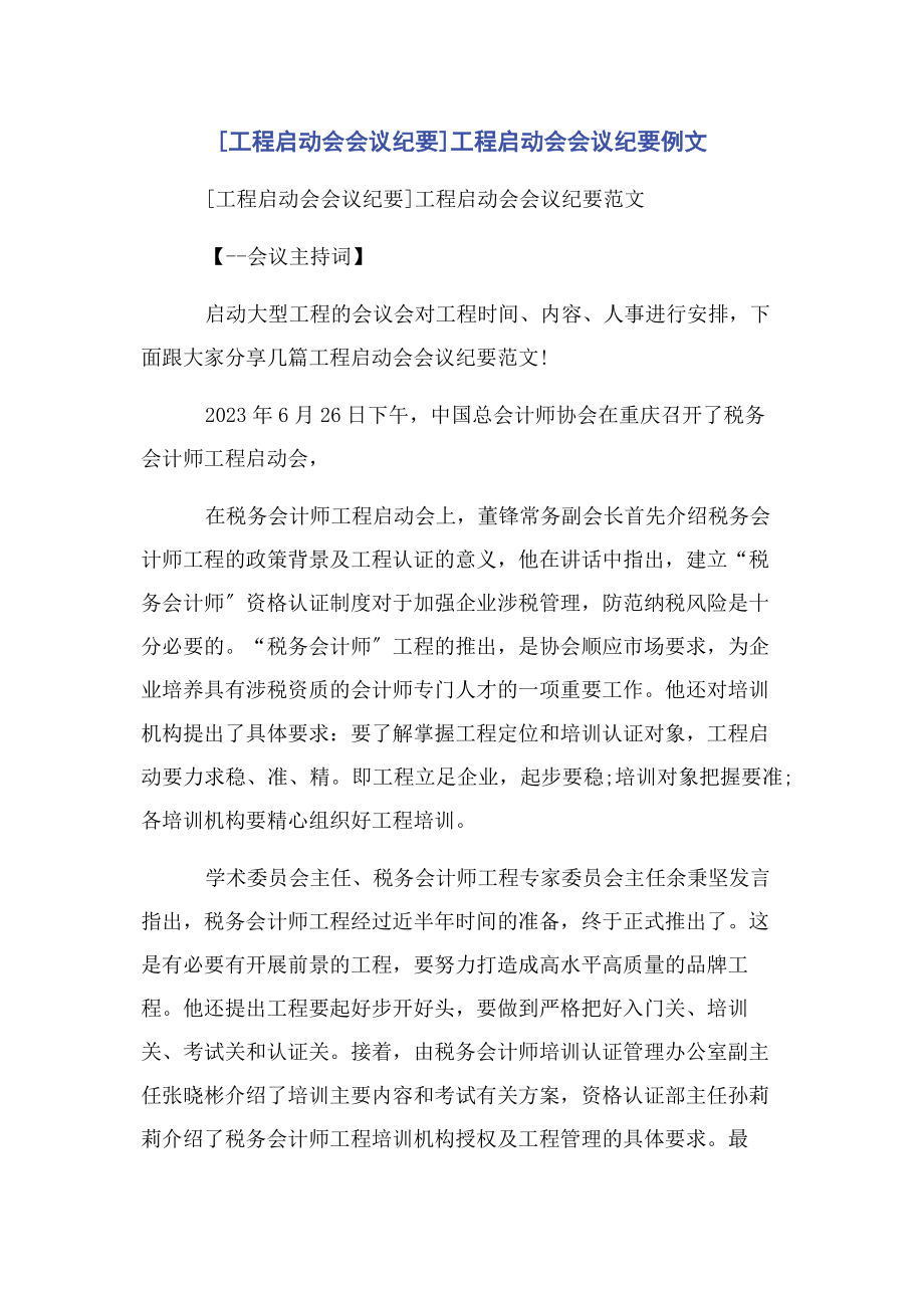 2023年项目启动会会议纪要项目启动会会议纪要例文.docx_第1页