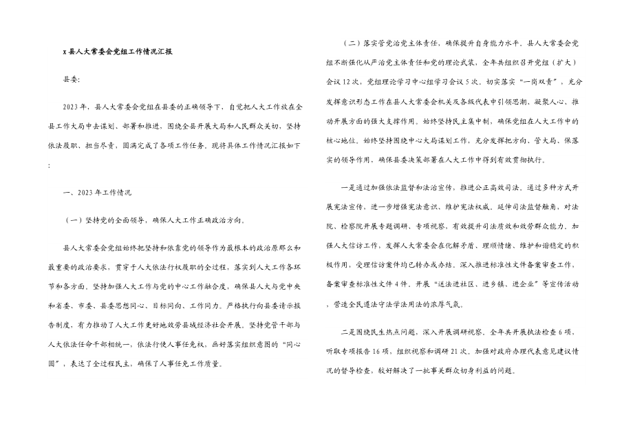 2023年X县人大常委会党组工作情况汇报.docx_第1页