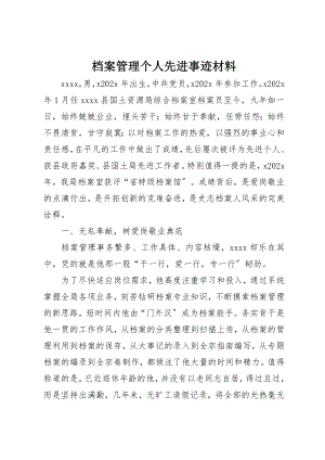 2023年档案管理个人先进事迹材料新编.docx