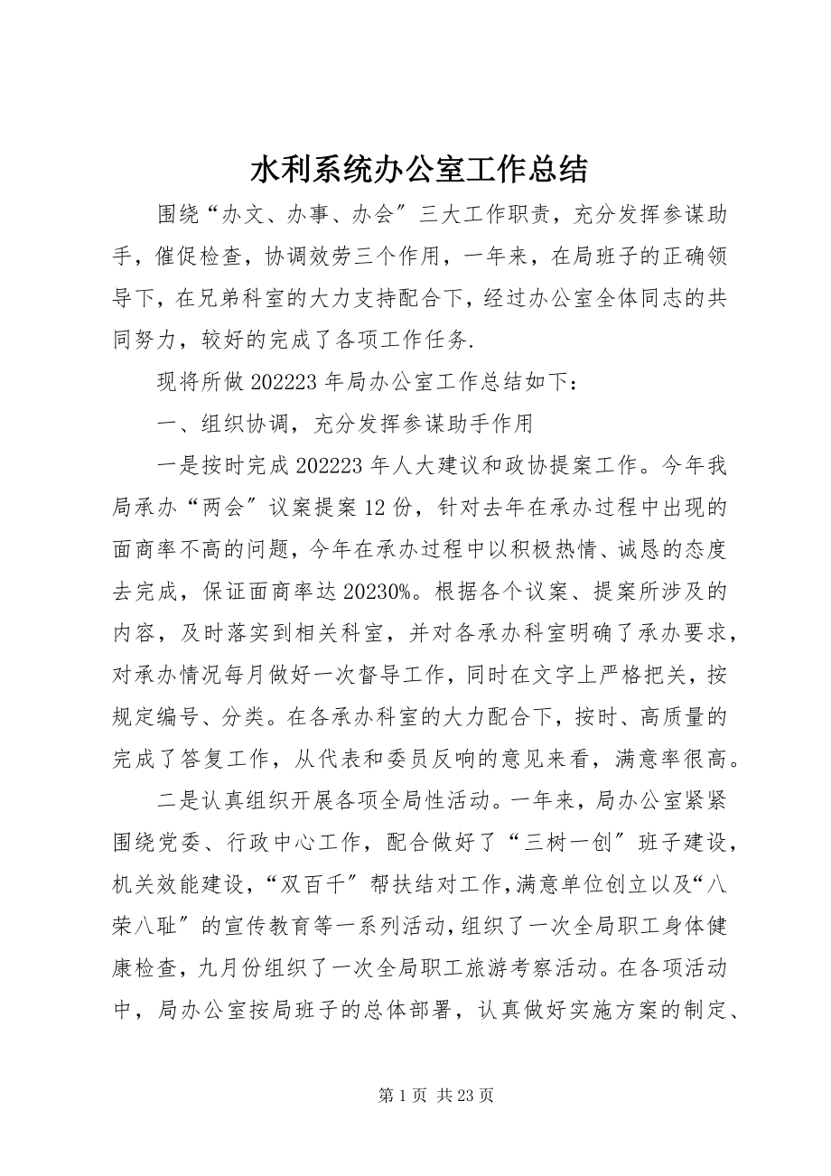 2023年水利系统办公室工作总结.docx_第1页