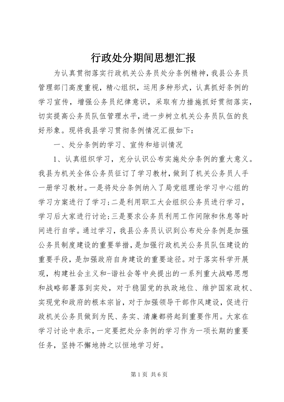 2023年行政处分期间思想汇报.docx_第1页