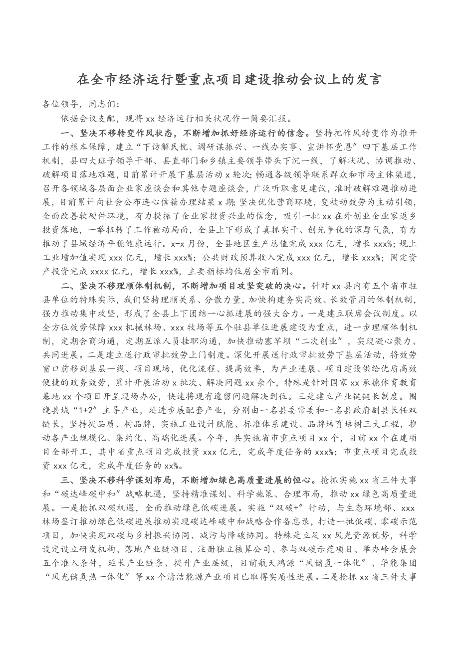 2023年在全市经济运行暨重点项目建设推进会议上的发言.doc_第1页