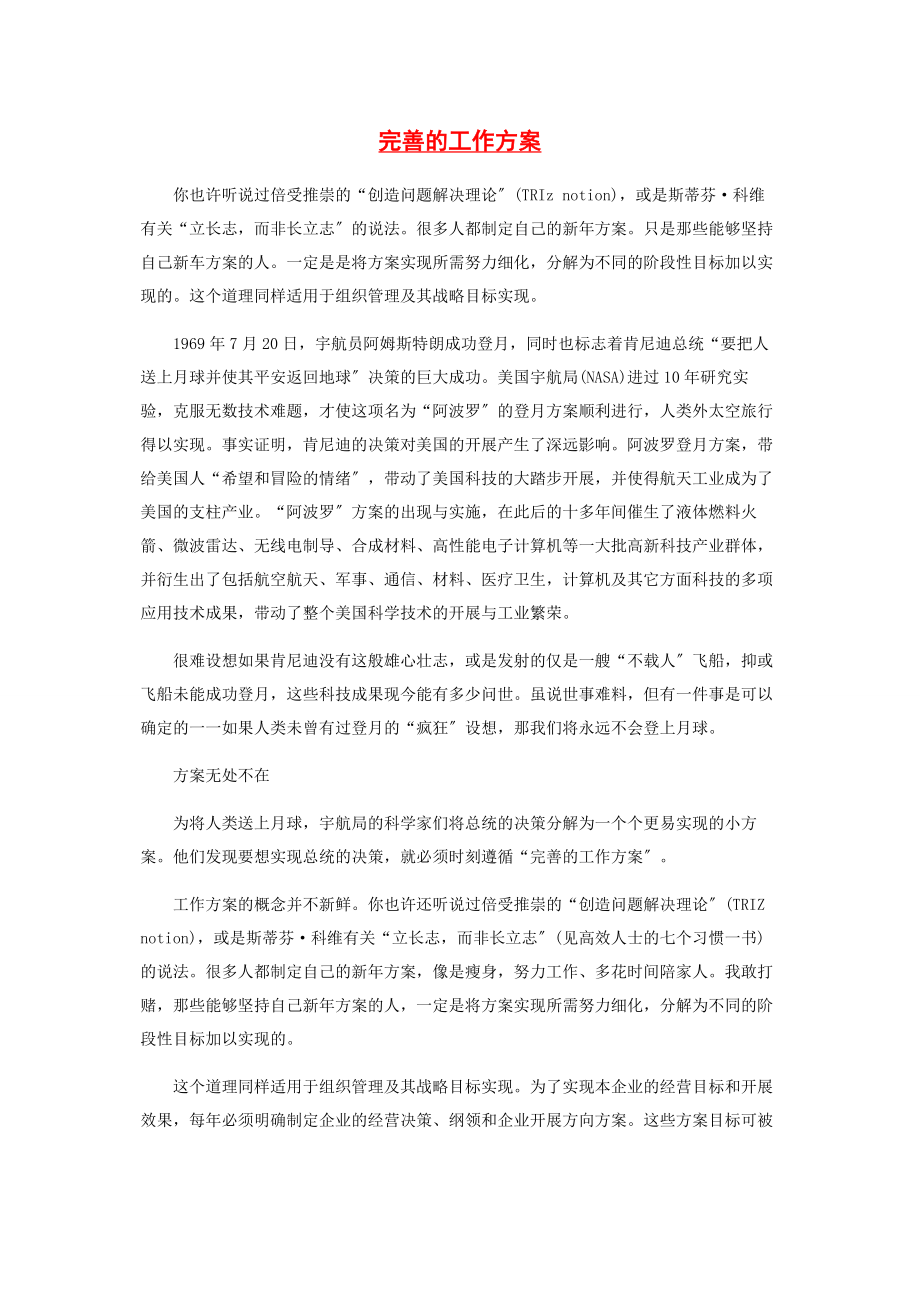 2023年完善的工作计划.docx_第1页