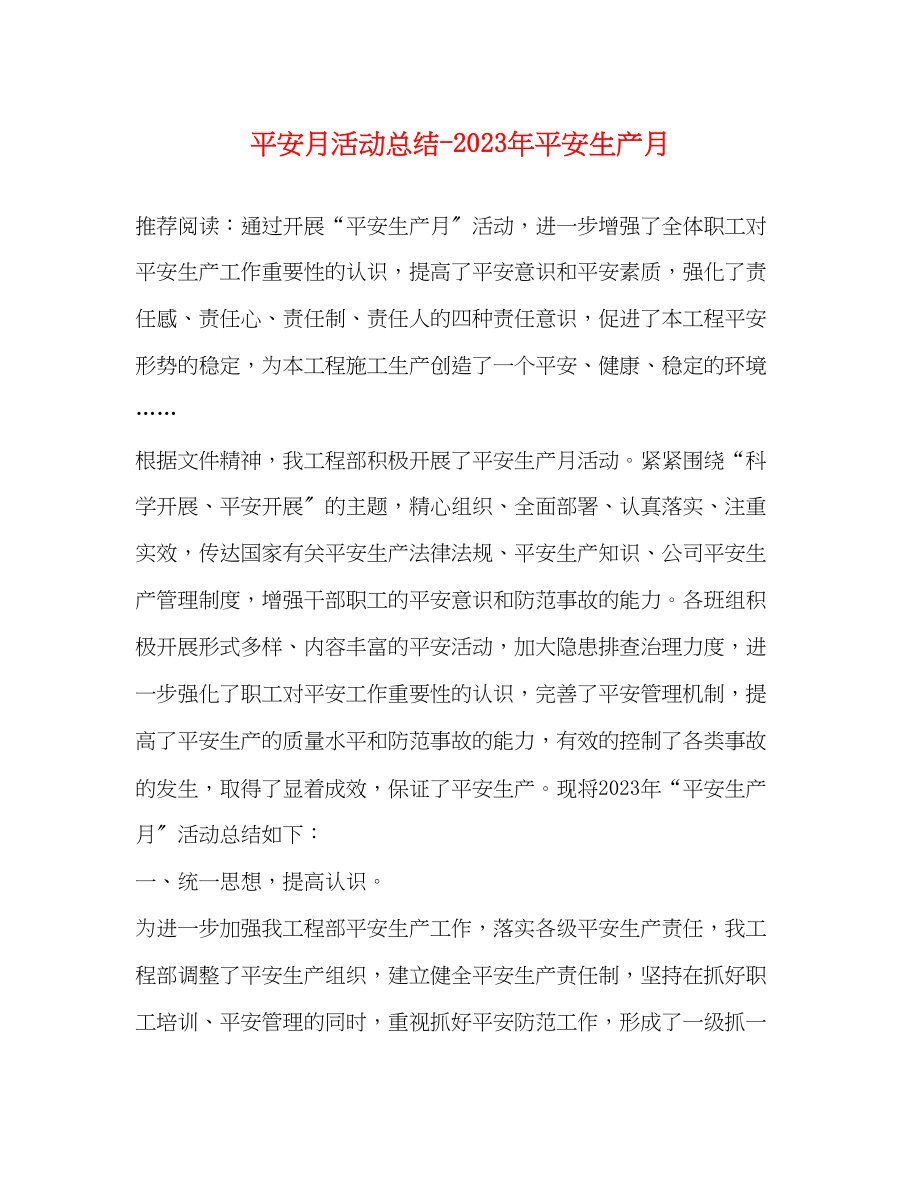 2023年安全月活动总结安全生产月.docx_第1页