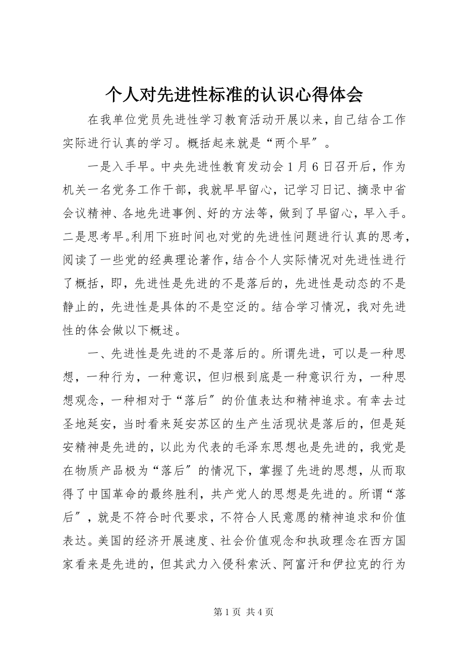 2023年个人对先进性标准的认识心得体会.docx_第1页