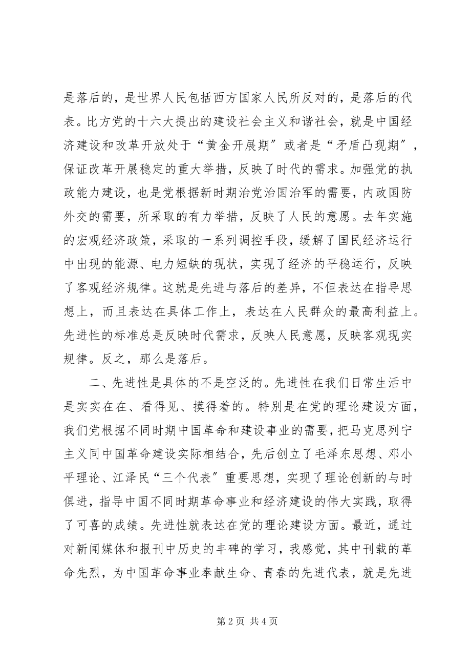 2023年个人对先进性标准的认识心得体会.docx_第2页