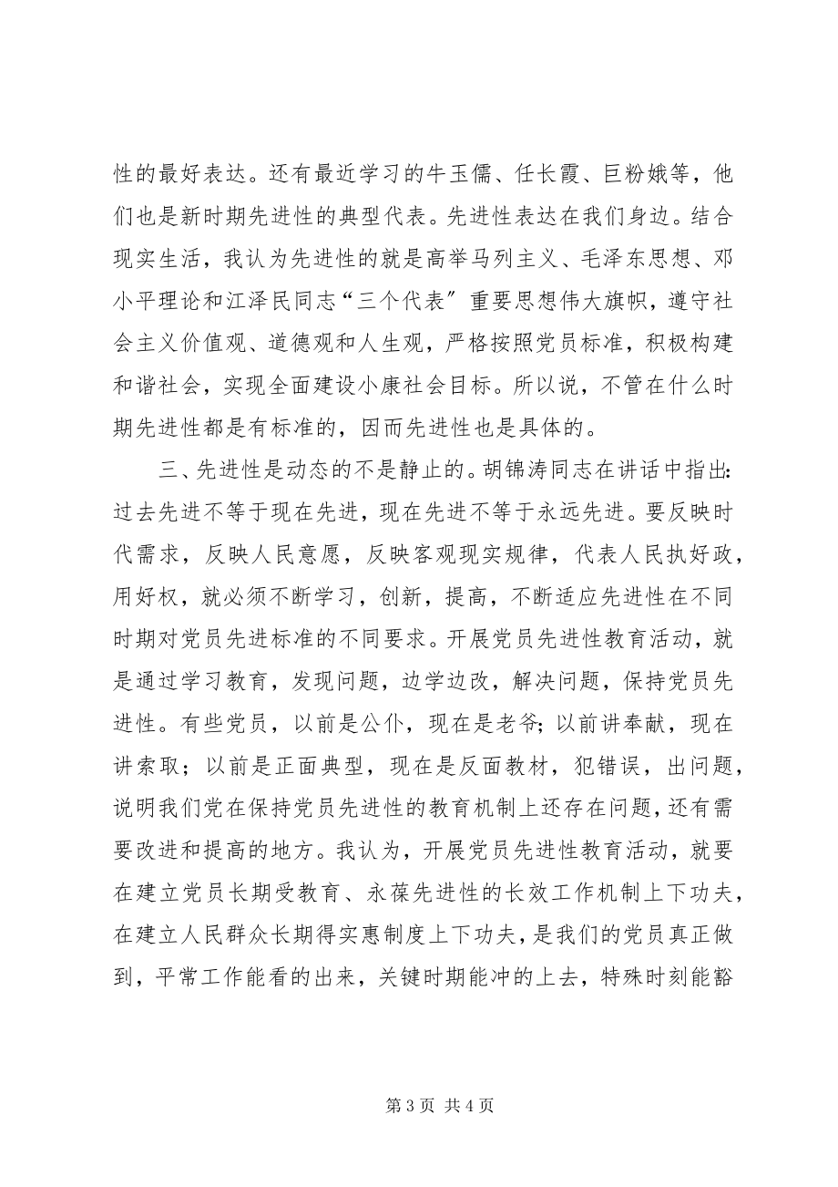 2023年个人对先进性标准的认识心得体会.docx_第3页