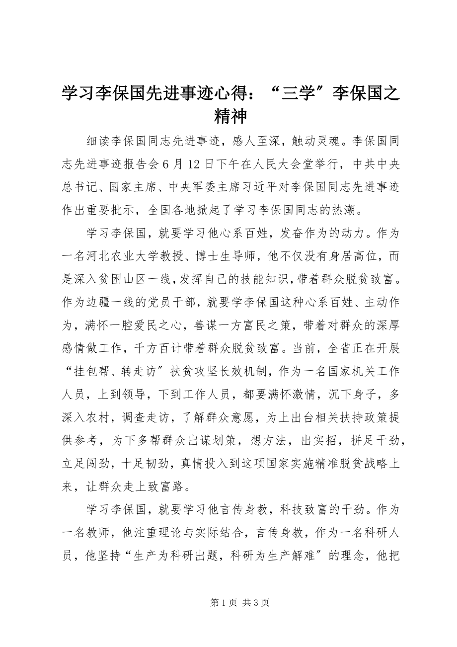 2023年学习李保国先进事迹心得“三学”李保国之精神.docx_第1页