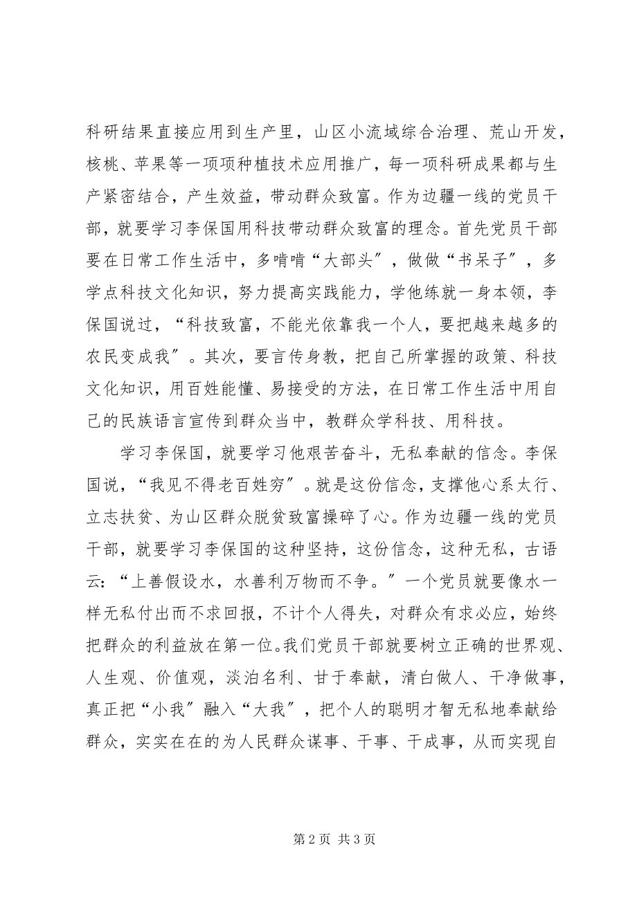 2023年学习李保国先进事迹心得“三学”李保国之精神.docx_第2页