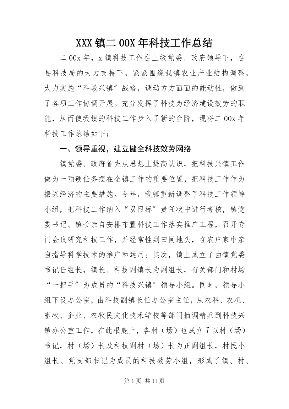 2023年XXX镇二科技工作总结新编.docx_第1页