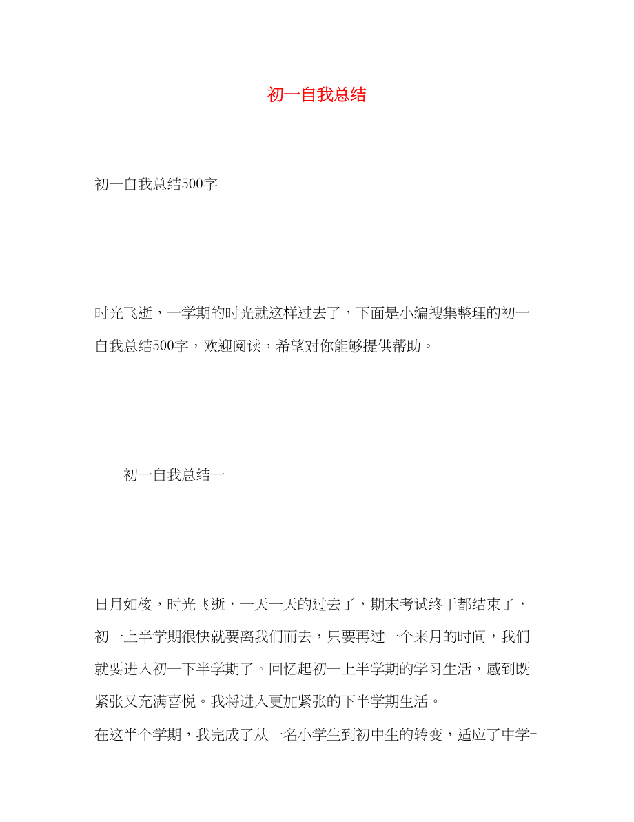 2023年初一自我总结.docx_第1页