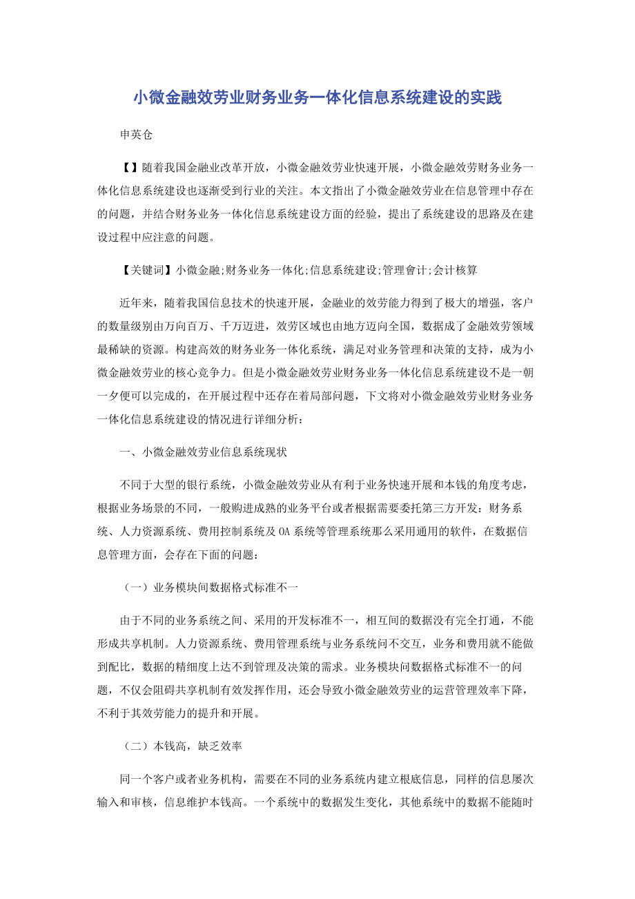 2023年小微金融服务业财务业务一体化信息系统建设的实践.docx_第1页