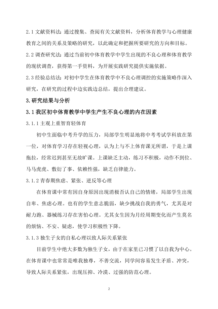 2023年我区初中体育教学中学生不良心理调控的实践研究.doc_第2页