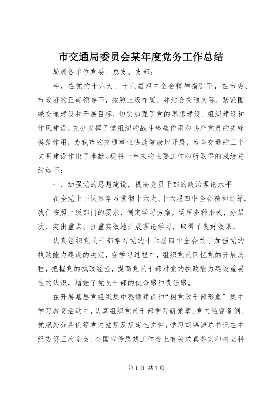 2023年市交通局委员会度党务工作总结2.docx_第1页