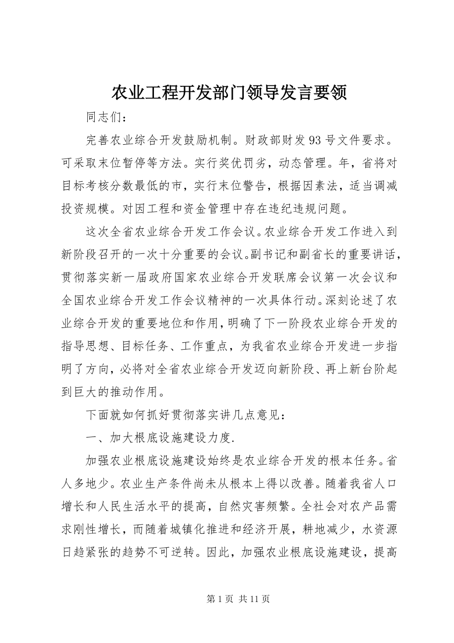 2023年农业项目开发部门领导讲话要领.docx_第1页