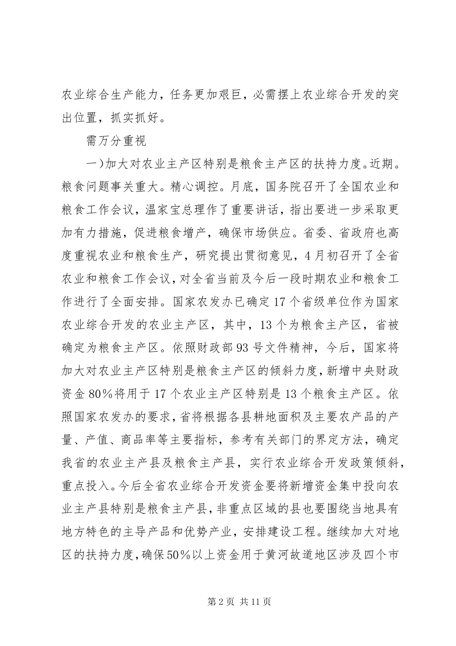 2023年农业项目开发部门领导讲话要领.docx_第2页